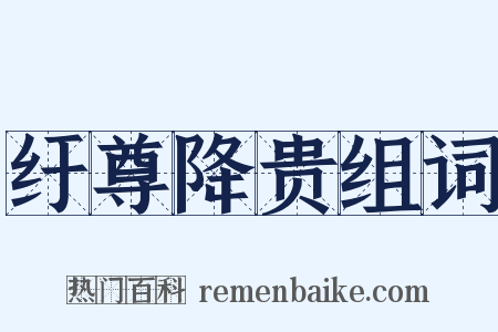 纡尊降贵组词是什么意思的图片